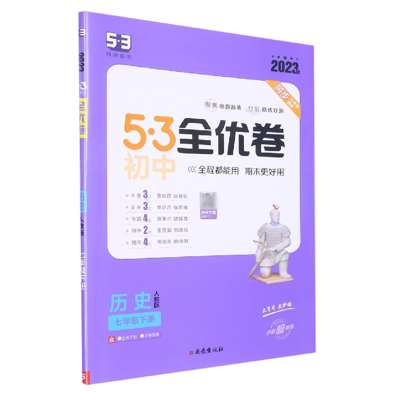 2023版《5.3》初中全优卷七年级下册  历史（人教版）