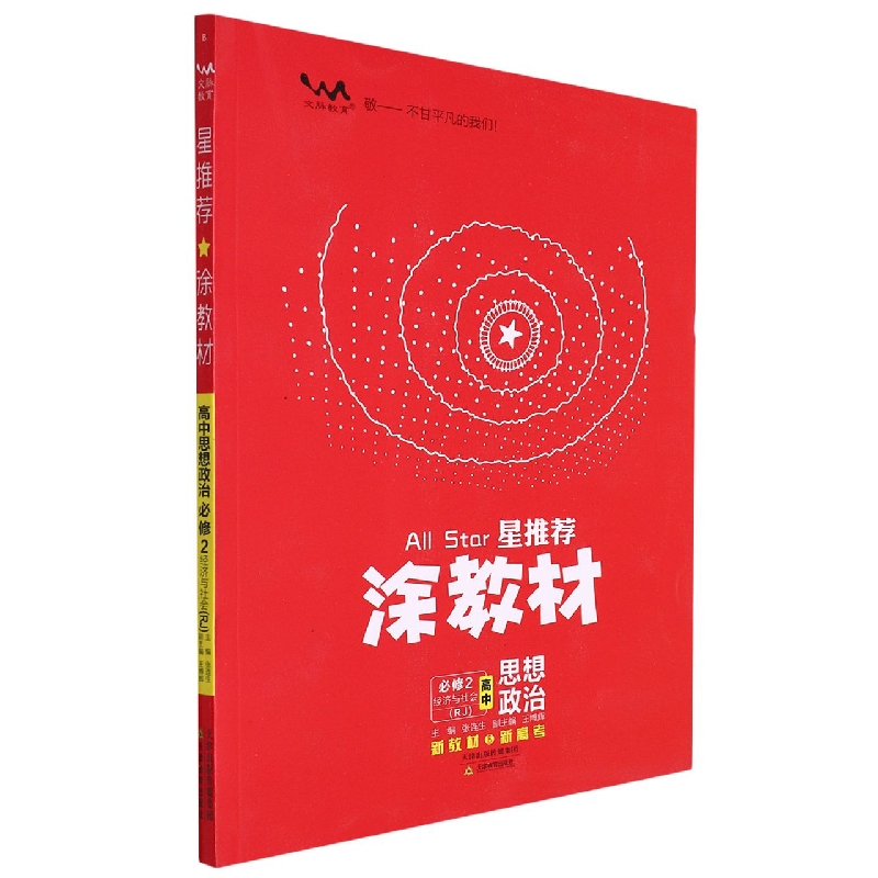 高中思想政治（必修2经济与社会RJ）/星推荐涂教材