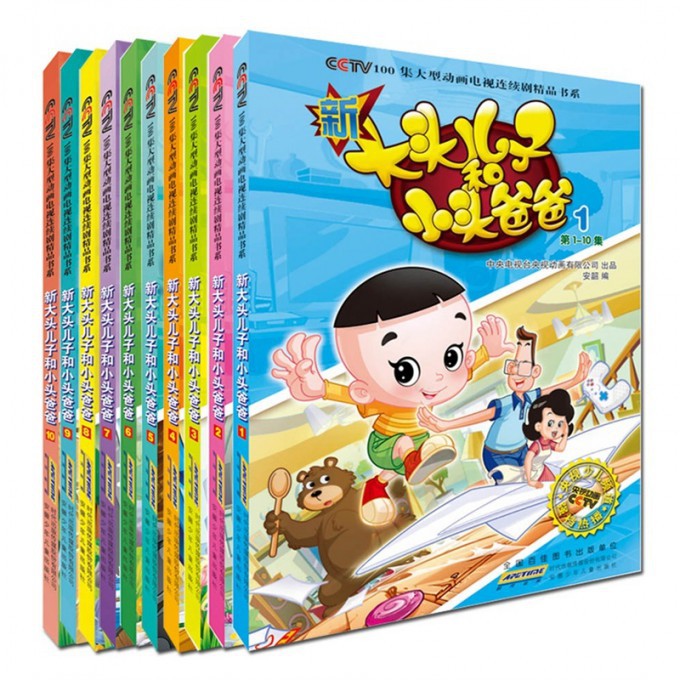 新大头儿子和小头爸爸(共10册)