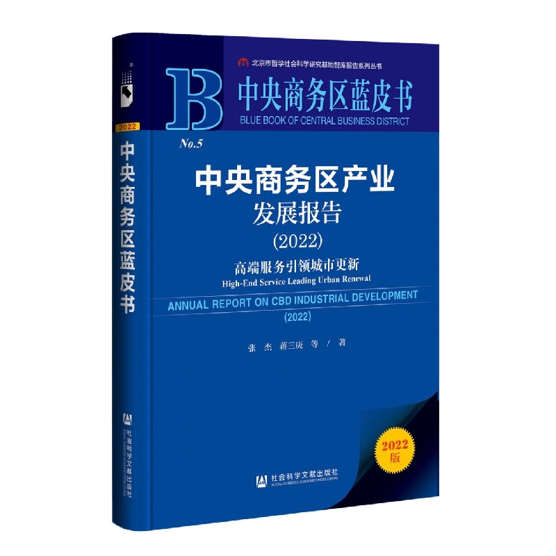 中央商务区产业发展报告（2022）