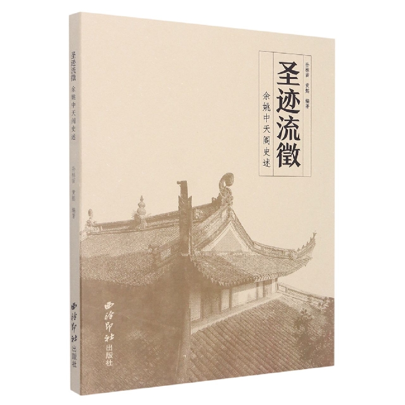 圣迹流徵：余姚中天阁史述