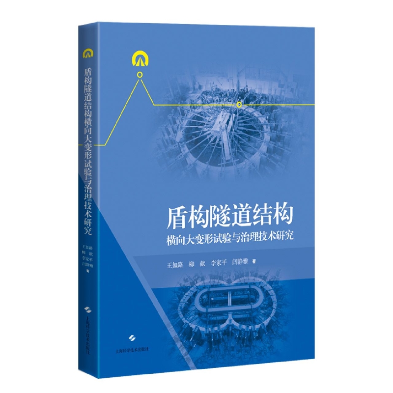 盾构隧道结构横向大变形试验与治理技术研究