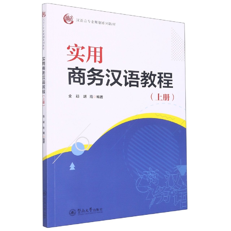 实用商务汉语教程.上册（汉语言专业规划系列教材）