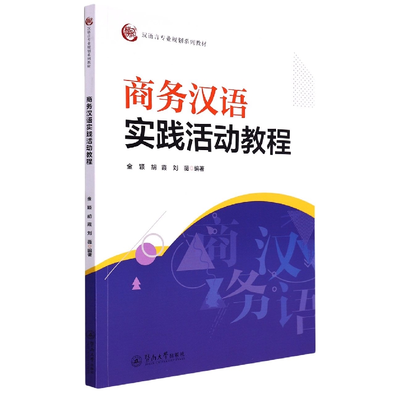 商务汉语实践活动教程（汉语言专业规划系列教材）