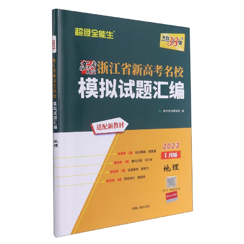 地理--（2023）浙江省新高考名校模拟试题汇编（1月版）