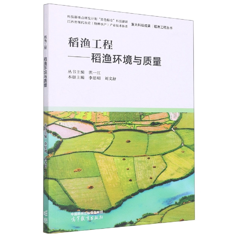 稻渔工程——稻渔环境与质量