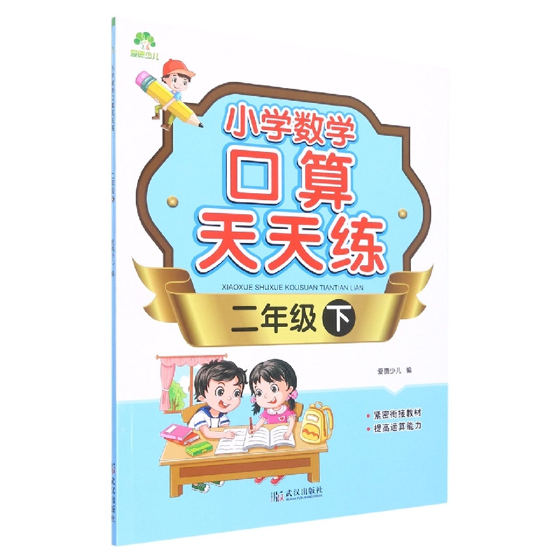 爱德少儿：小学数学口算天天练·二年级下（防近视版）