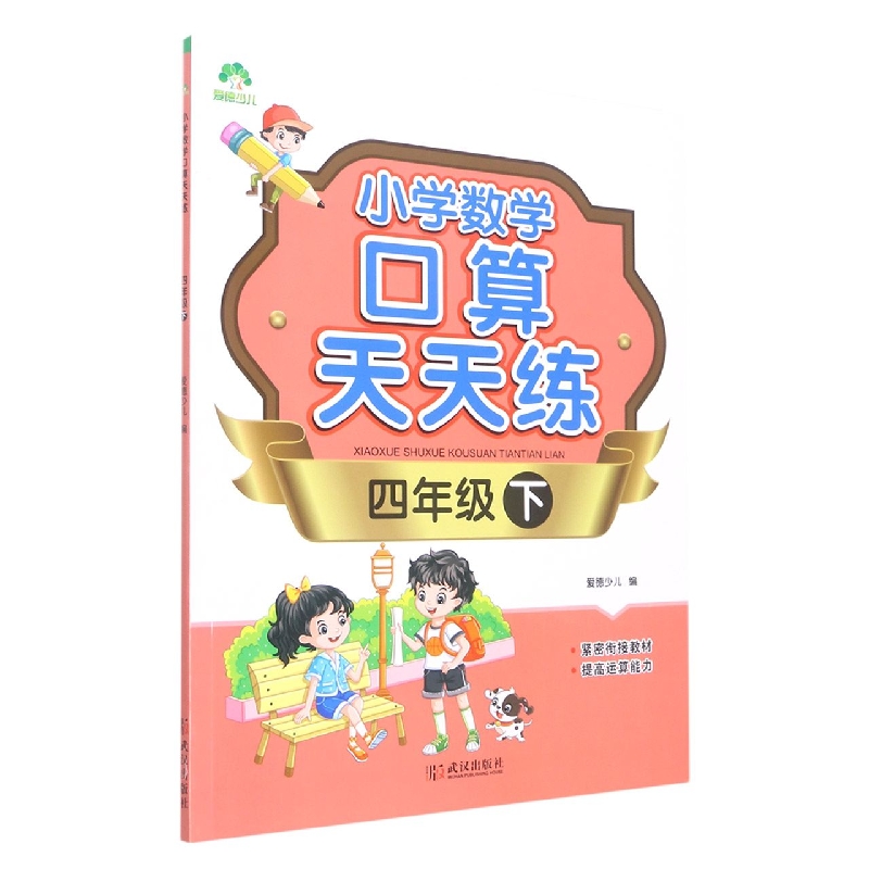 爱德少儿：小学数学口算天天练·四年级下（防近视版）
