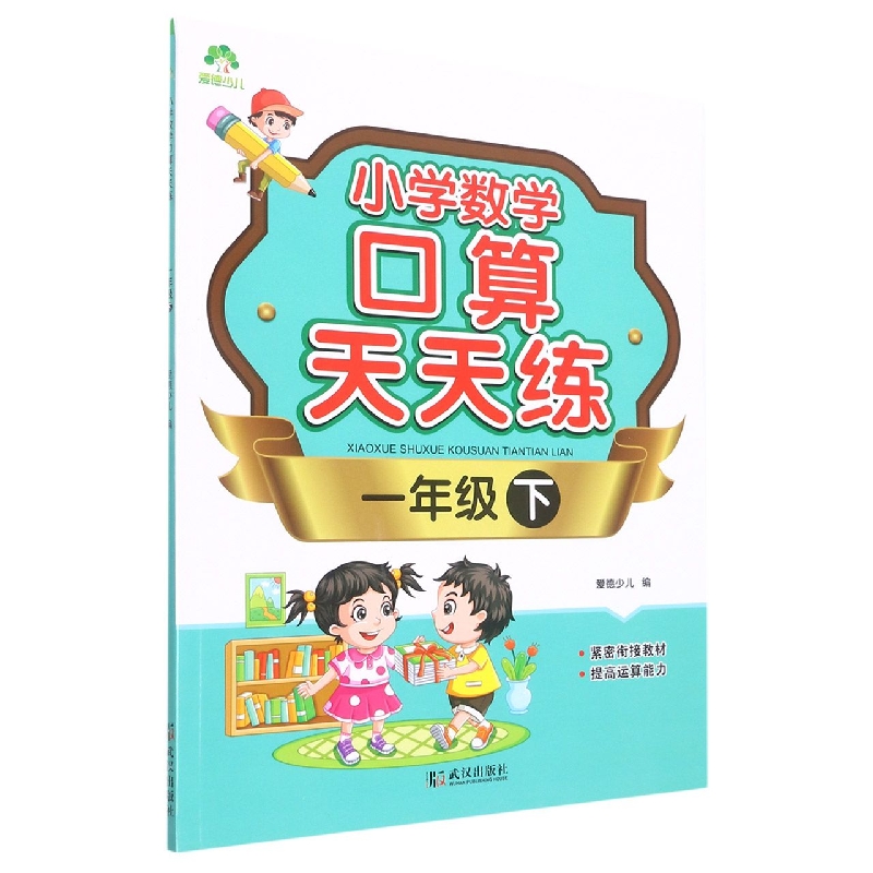 爱德少儿：小学数学口算天天练·一年级下（防近视版）