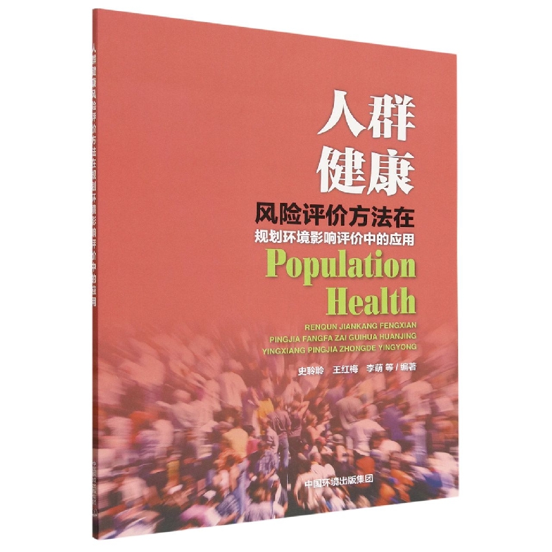 人群健康风险评价方法在规划环境影响评价中的应用