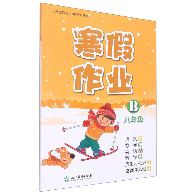 寒假作业 8年级 B