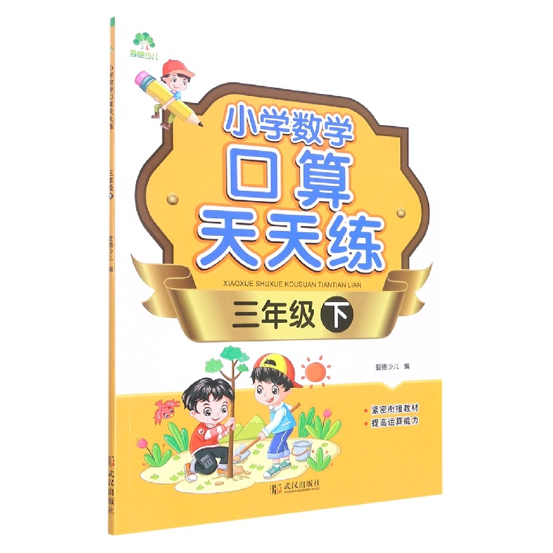 爱德少儿：小学数学口算天天练·三年级下（防近视版）