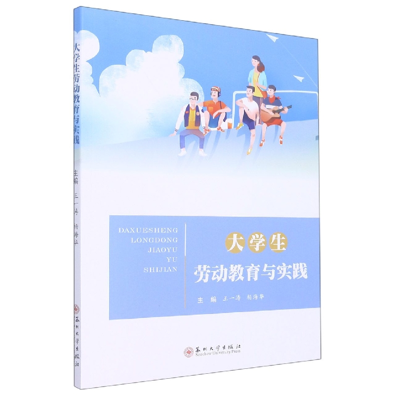 大学生劳动教育与实践