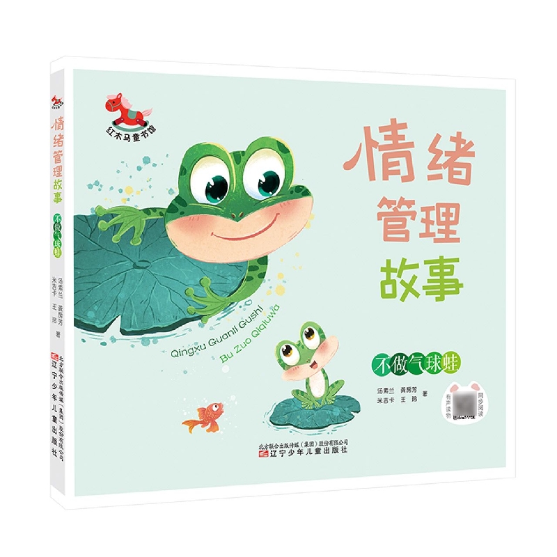 不做气球蛙/情绪管理故事