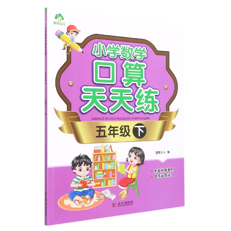 爱德少儿：小学数学口算天天练·五年级下（防近视版）