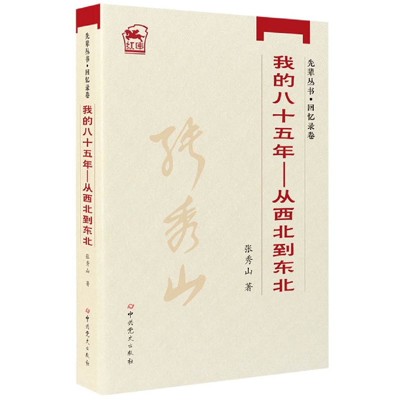 我的八十五年--从西北到东北