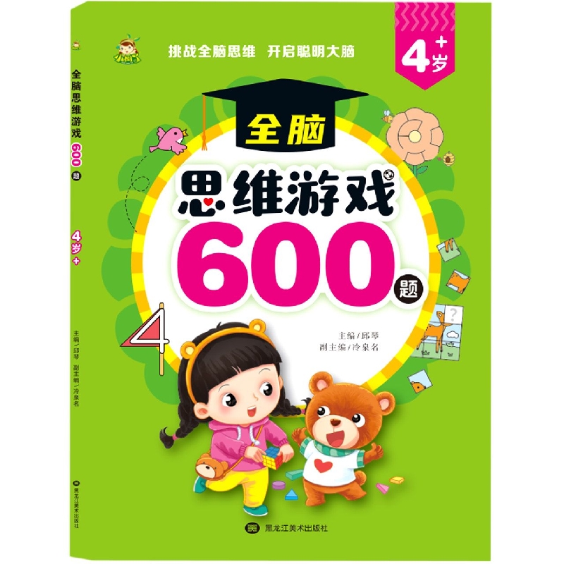 小树丫全脑思维游戏600题 4岁+
