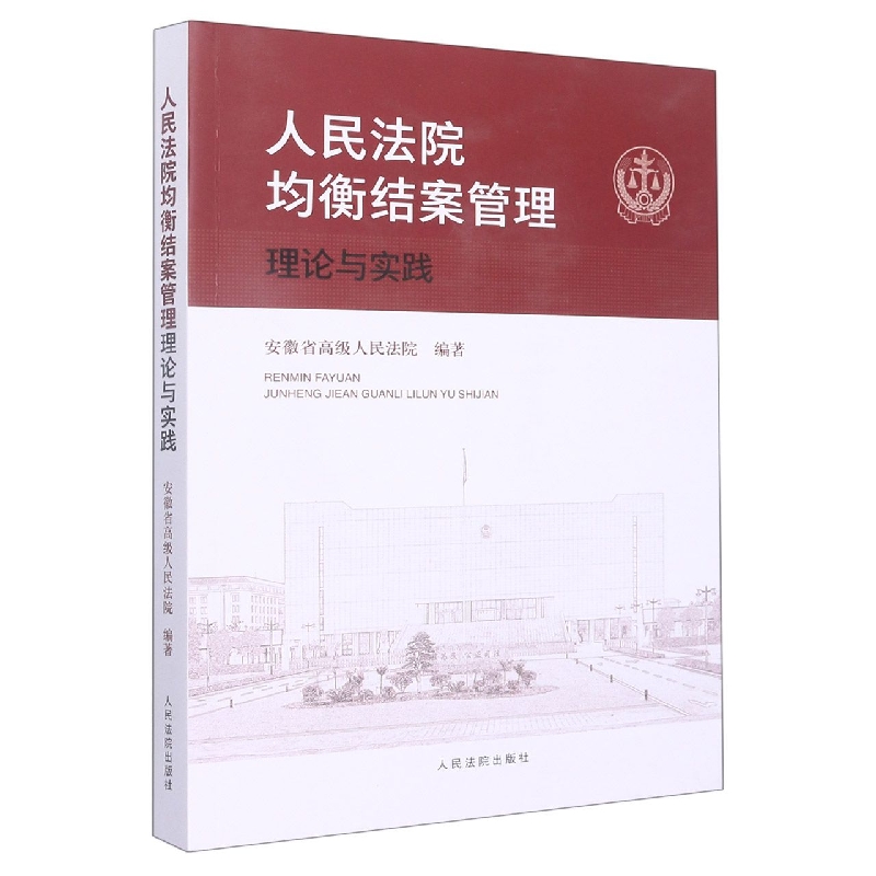 人民法院均衡结案管理理论与实践