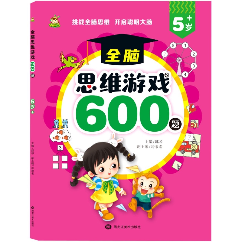 小树丫全脑思维游戏600题 5岁+