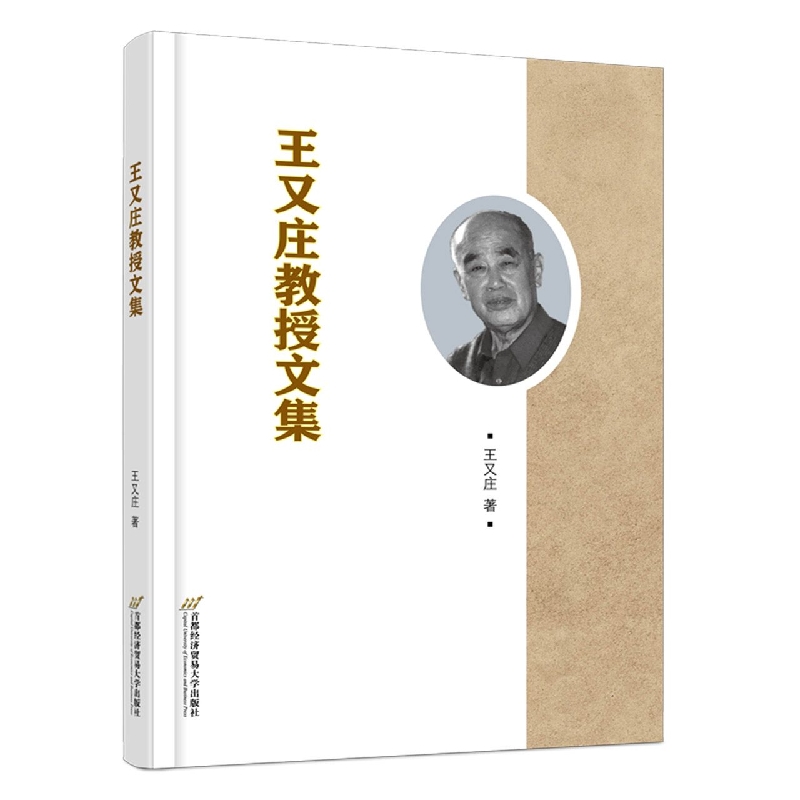 王又庄教授文集