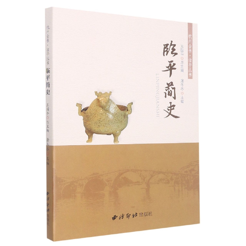 杭州全书·临平丛书：临平简史