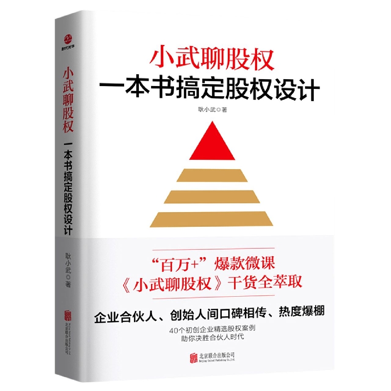 小武聊股权(一本书搞定股权设计)