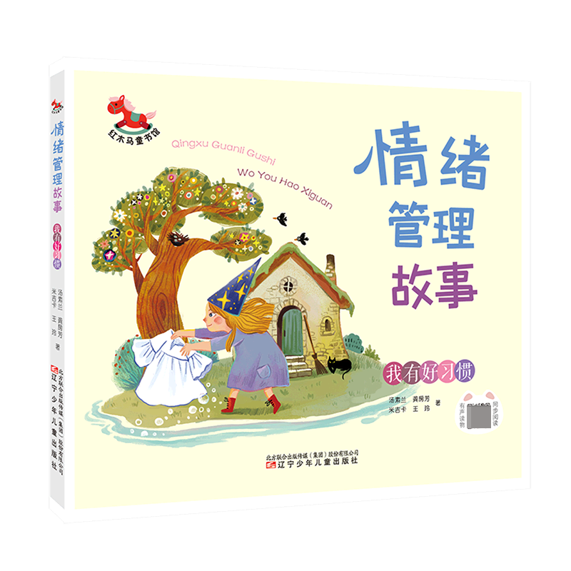 我有好习惯/情绪管理故事