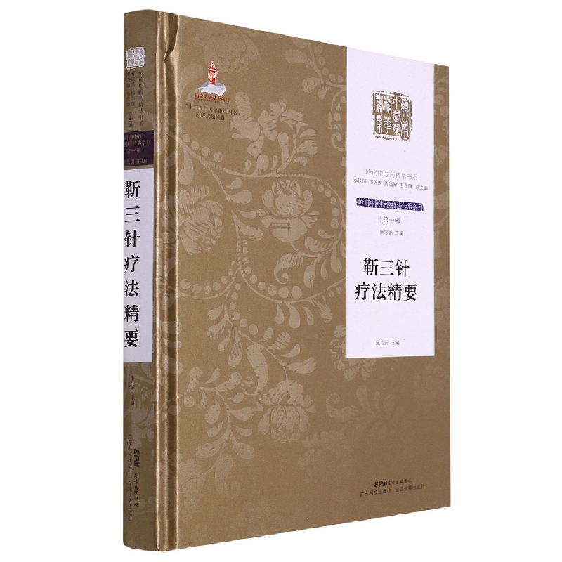 靳三针疗法精要（岭南中医特色技法传承系列. 第一辑）