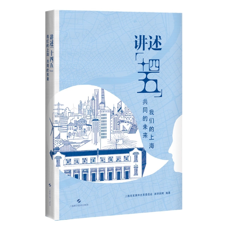 讲述“十四五”我们的上海 共同的未来