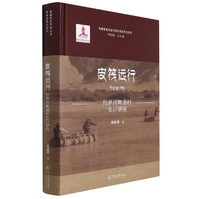 皮筏远行：拉萨河畔渔村生计研究（青藏高原东部边缘民族多样性研究）