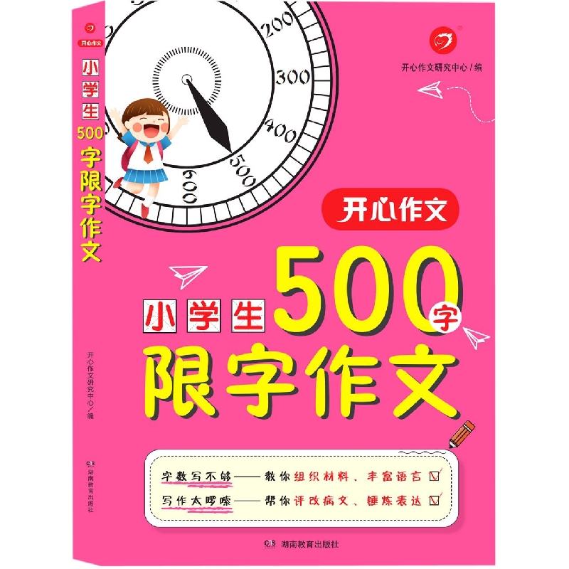 开心作文·小学生500字限字作文