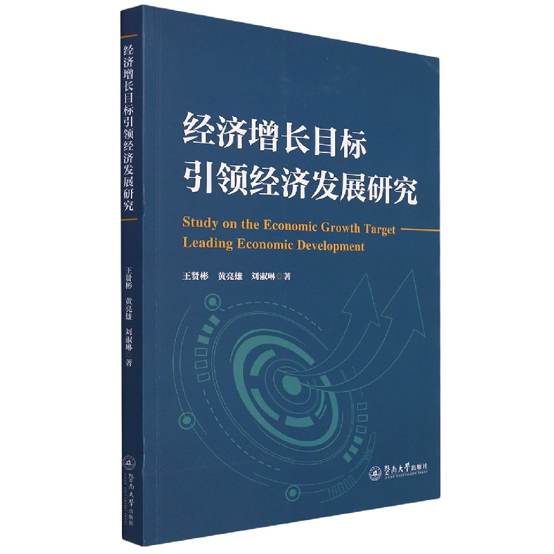 经济增长目标引领经济发展研究