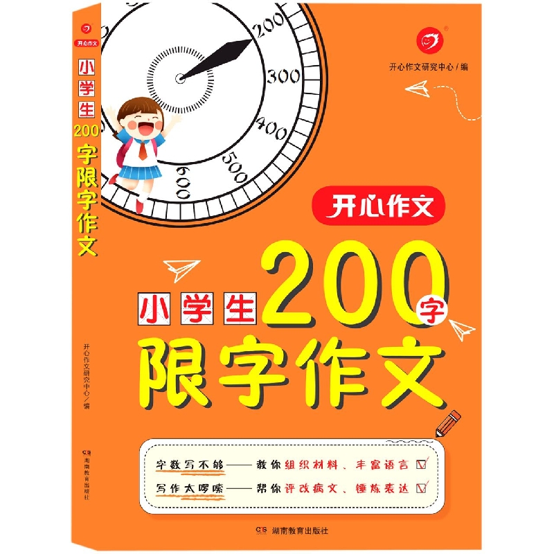 开心作文·小学生200字限字作文