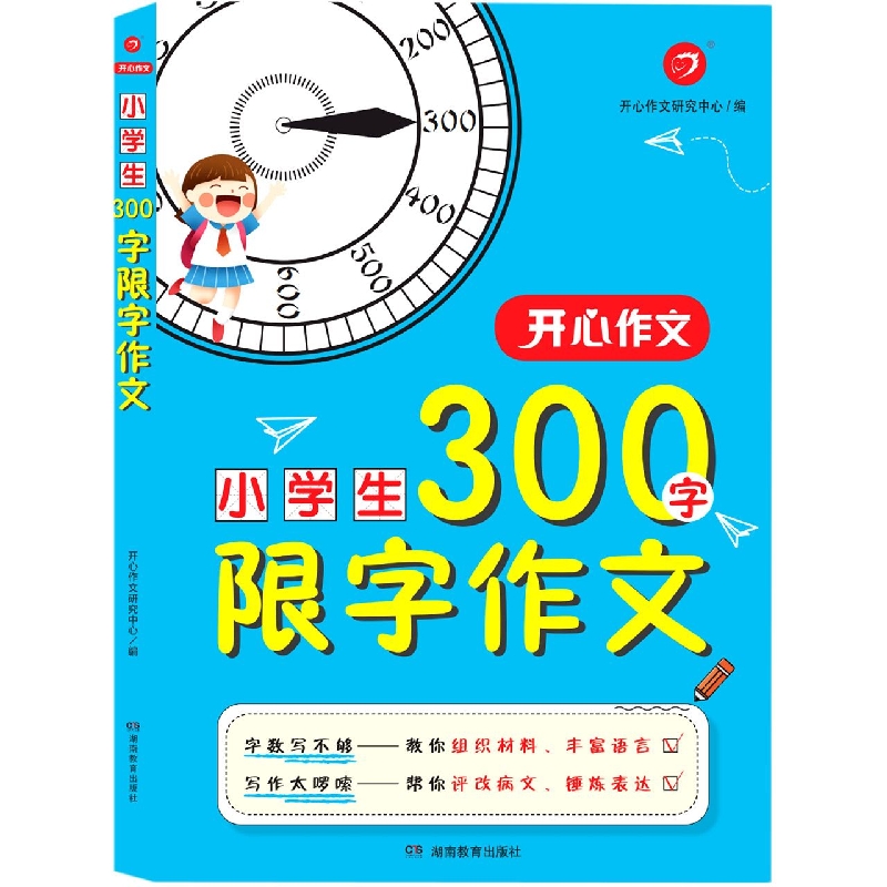 开心作文·小学生300字限字作文