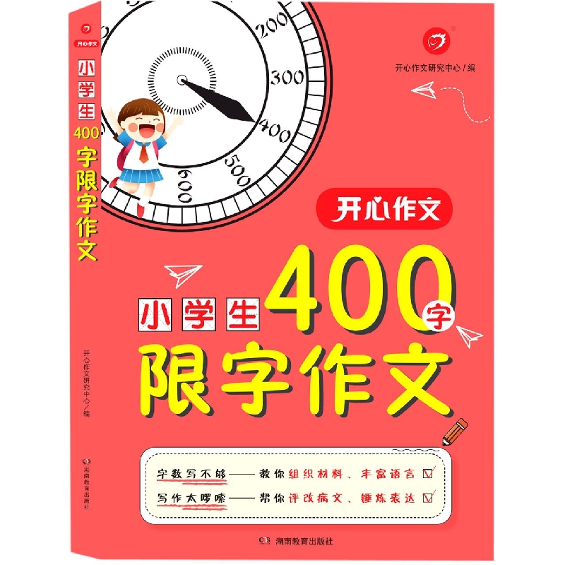 开心作文·小学生400字限字作文