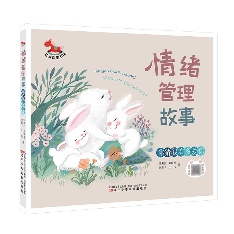 你猜我有多爱你/情绪管理故事