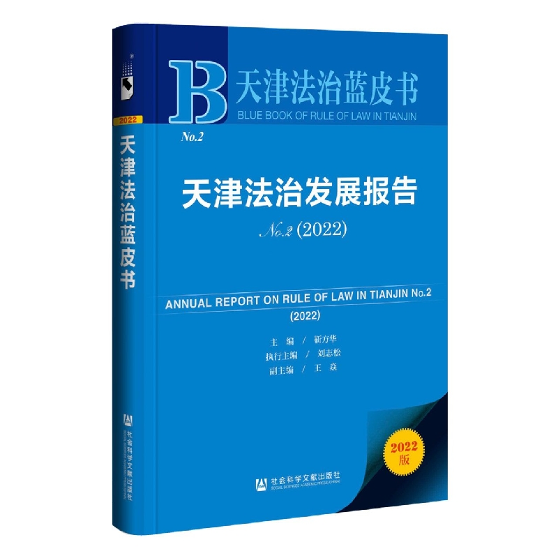 天津法治发展报告No.2（2022）