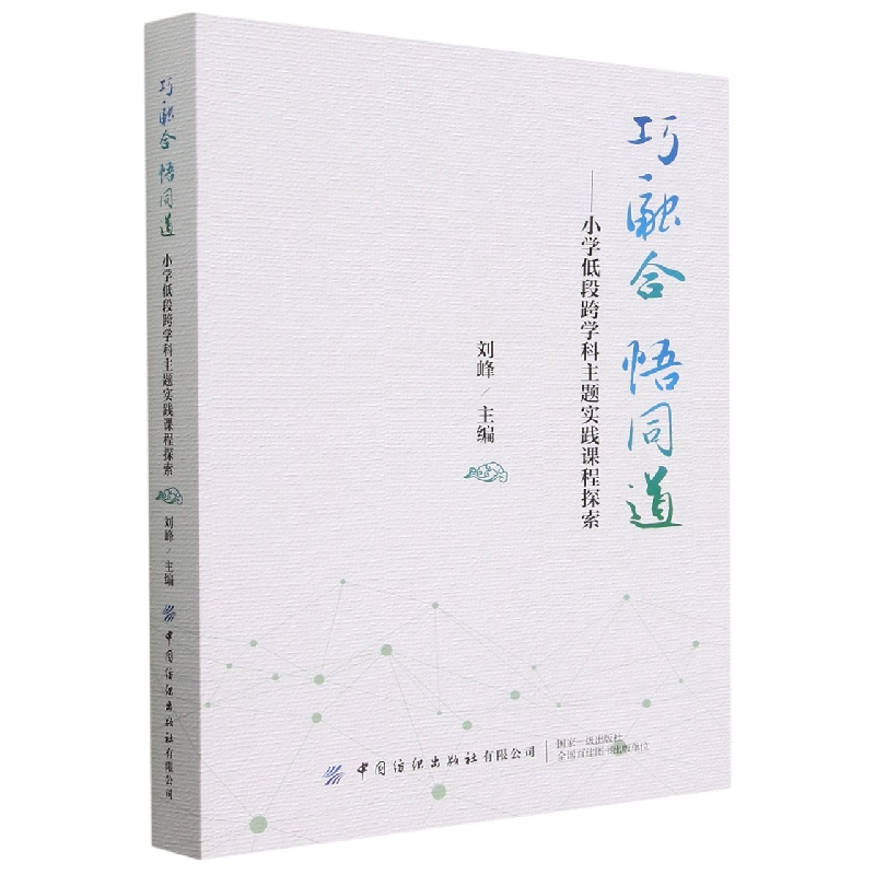 巧融合 悟同道——小学低段跨学科主题实践课程探索