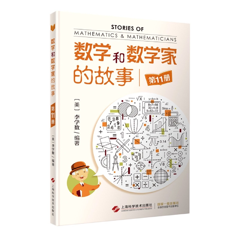 数学和数学家的故事（第11册）
