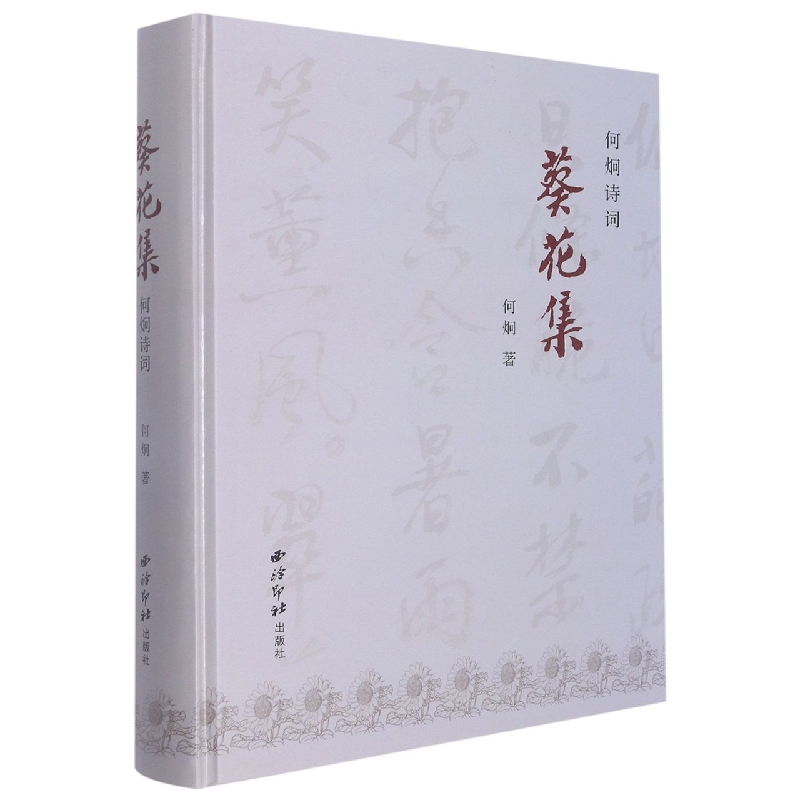 葵花集：何炯诗词
