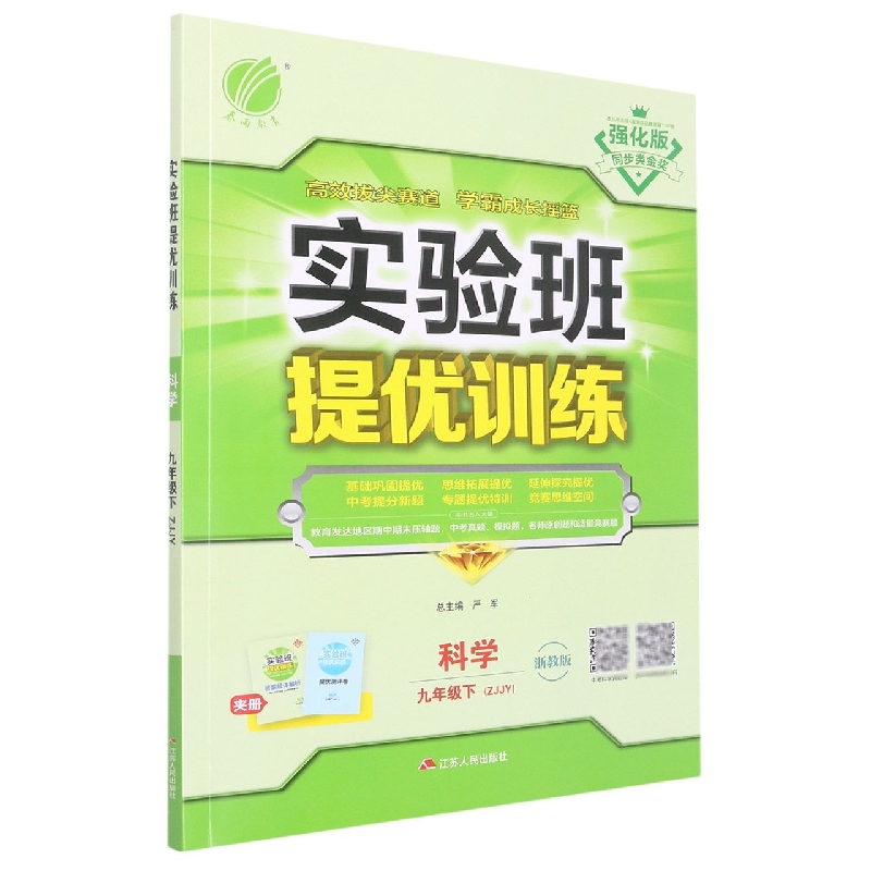 科学（9下ZJJY浙教版强化版）/实验班提优训练