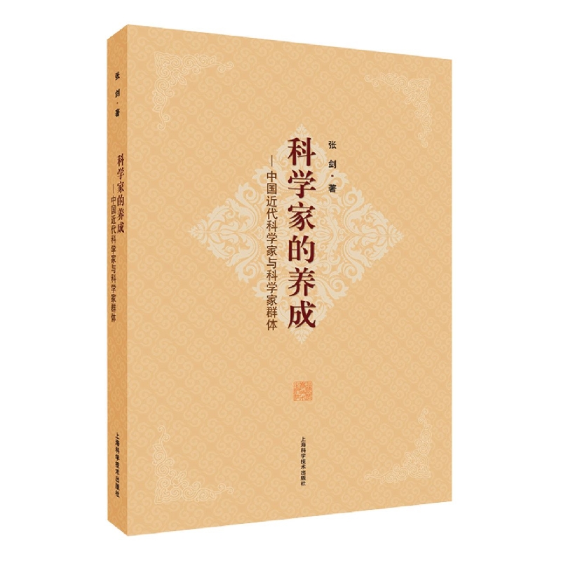 科学家的养成——中国近代科学家与科学家群体