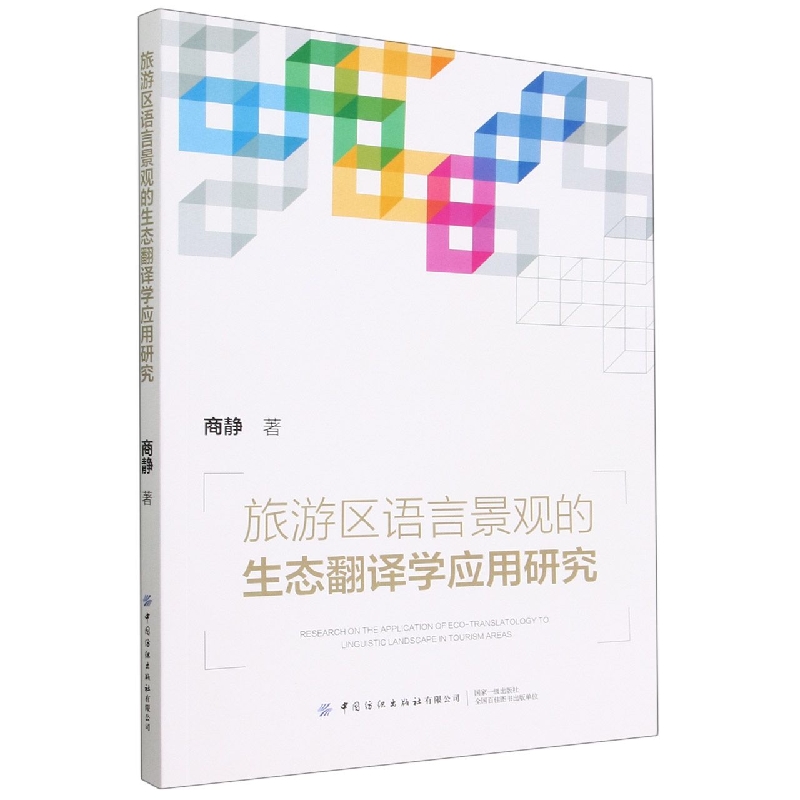 旅游区语言景观的生态翻译学应用研究
