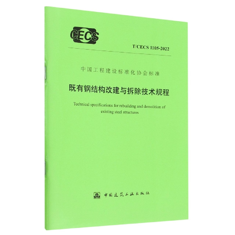 既有钢结构改建与拆除技术规程 T/CECS 1105-2022