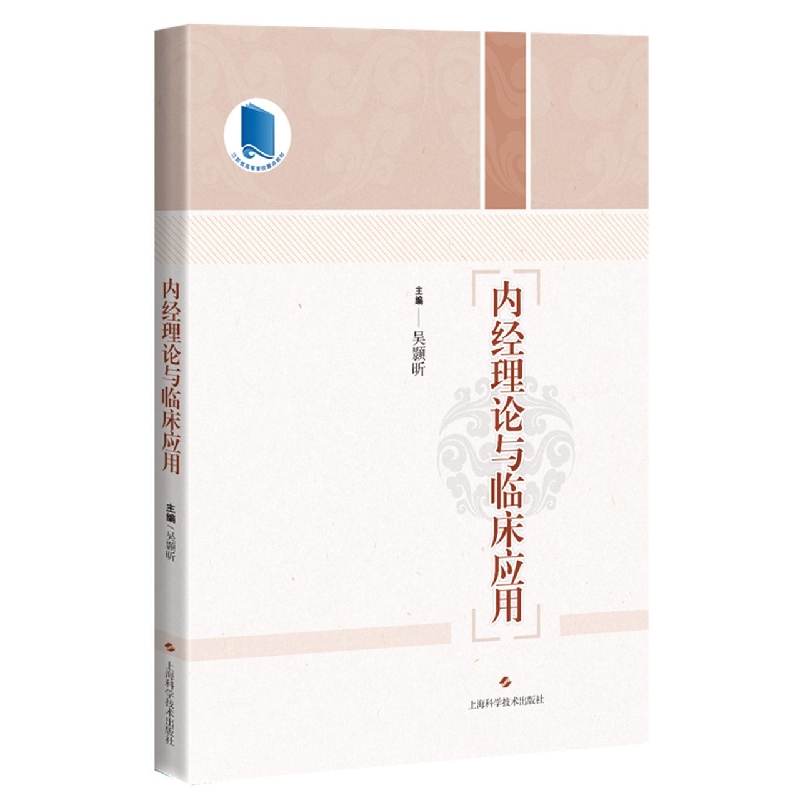 内经理论与临床应用