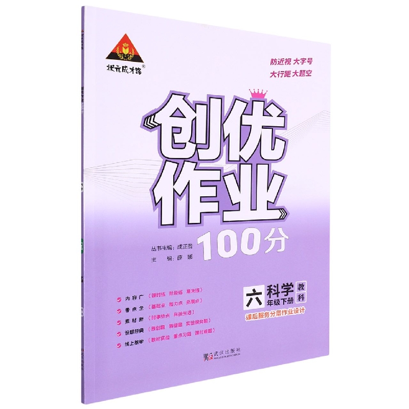 科学（6下教科）/创优作业100分