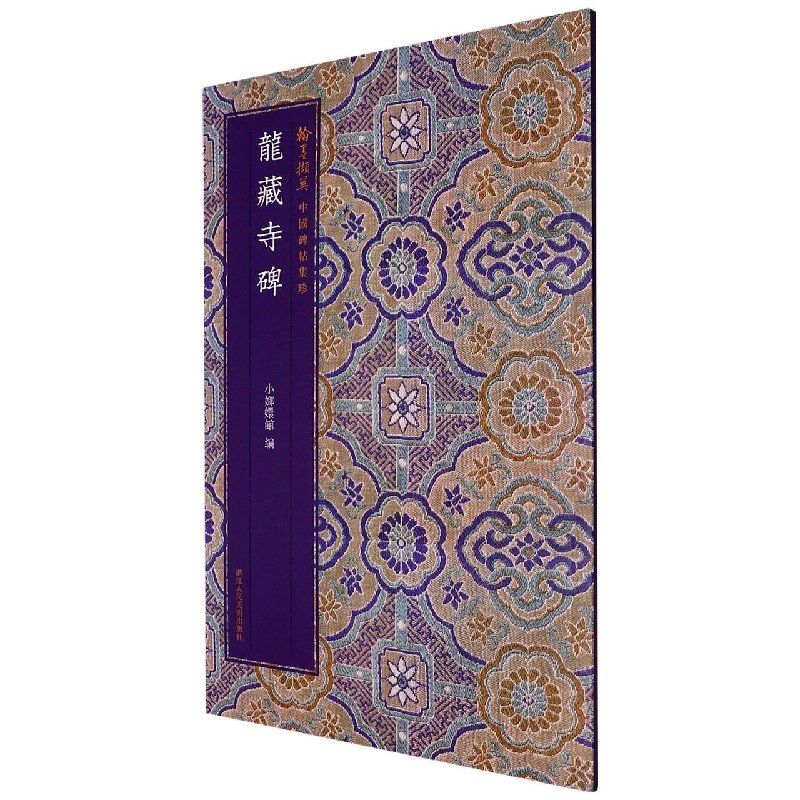 龙藏寺碑/翰墨撷英中国碑帖集珍