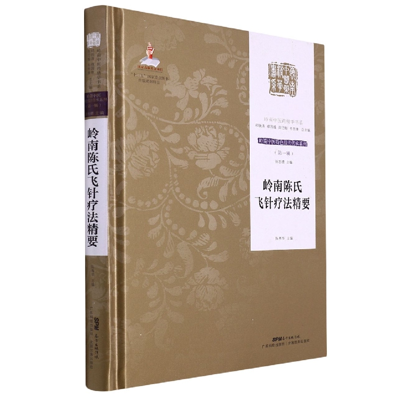 岭南陈氏飞针疗法精要（岭南中医特色技法传承系列 第一辑）