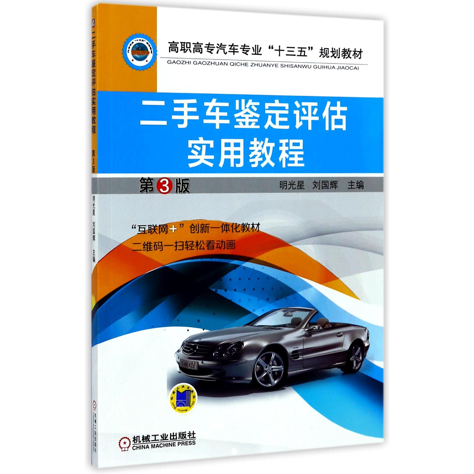 二手车鉴定评估实用教程（第3版高职高专汽车专业十三五规划教材）