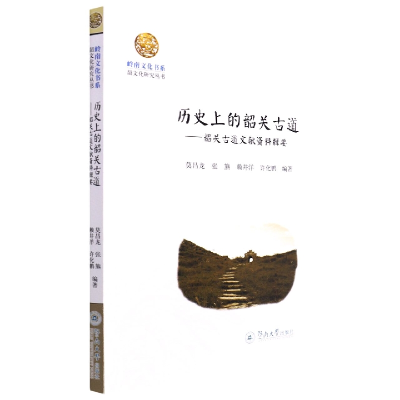 历史上的韶关古道：韶关古道文献资料辑要（岭南文化书系·韶文化研究丛书）